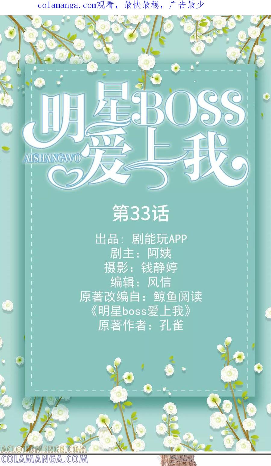 《明星boss爱上我》第33话 第1页
