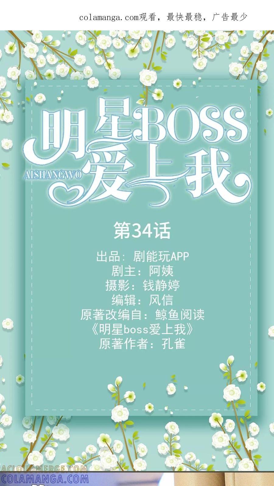 《明星boss爱上我》第34话 第1页