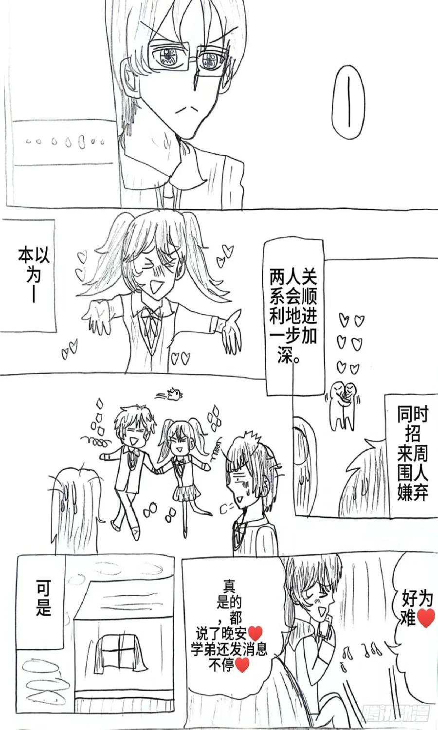 《怎样才能追到优秀的你》78话 第2页