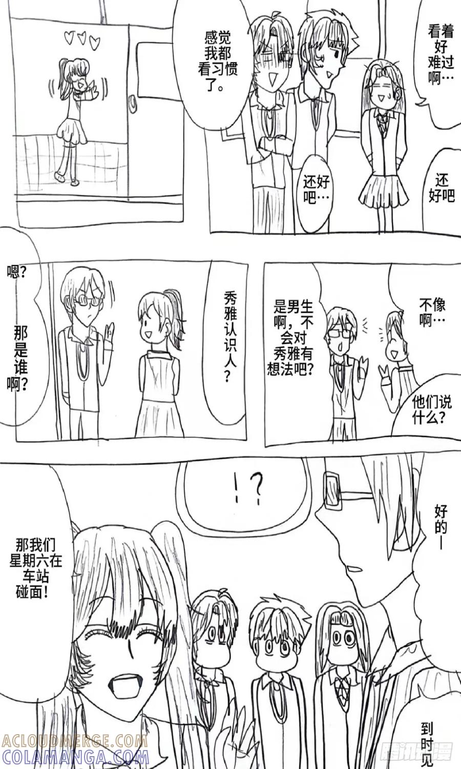 《怎样才能追到优秀的你》80话 第9页