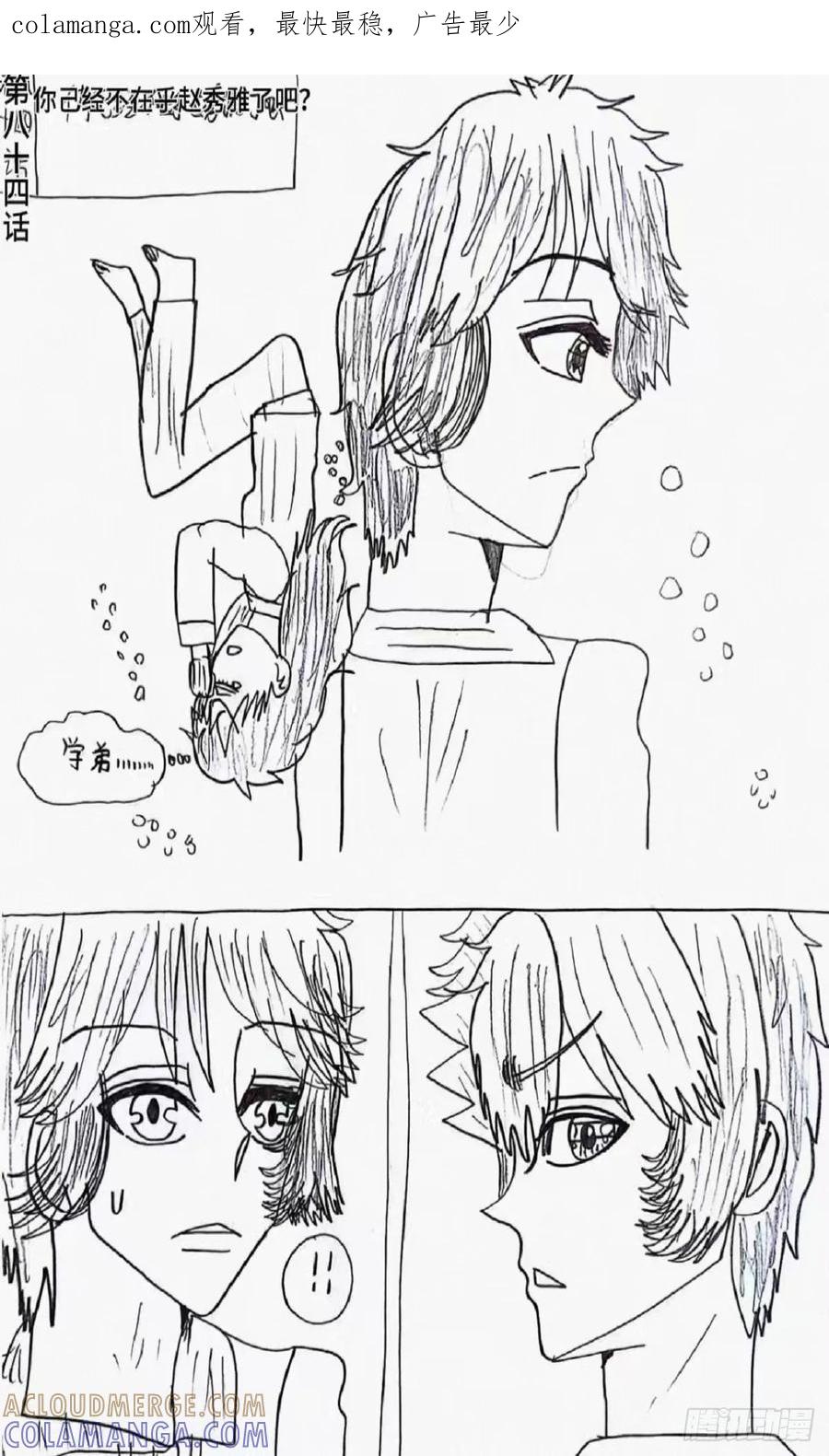 《怎样才能追到优秀的你》84话 第1页