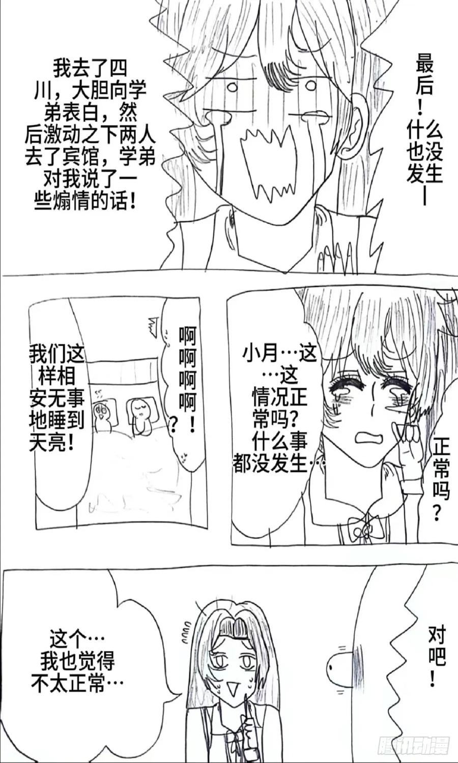 《怎样才能追到优秀的你》87话 第12页