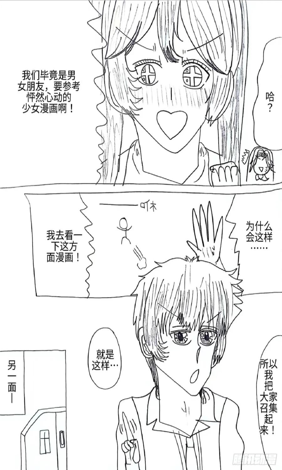 《怎样才能追到优秀的你》88话 第4页