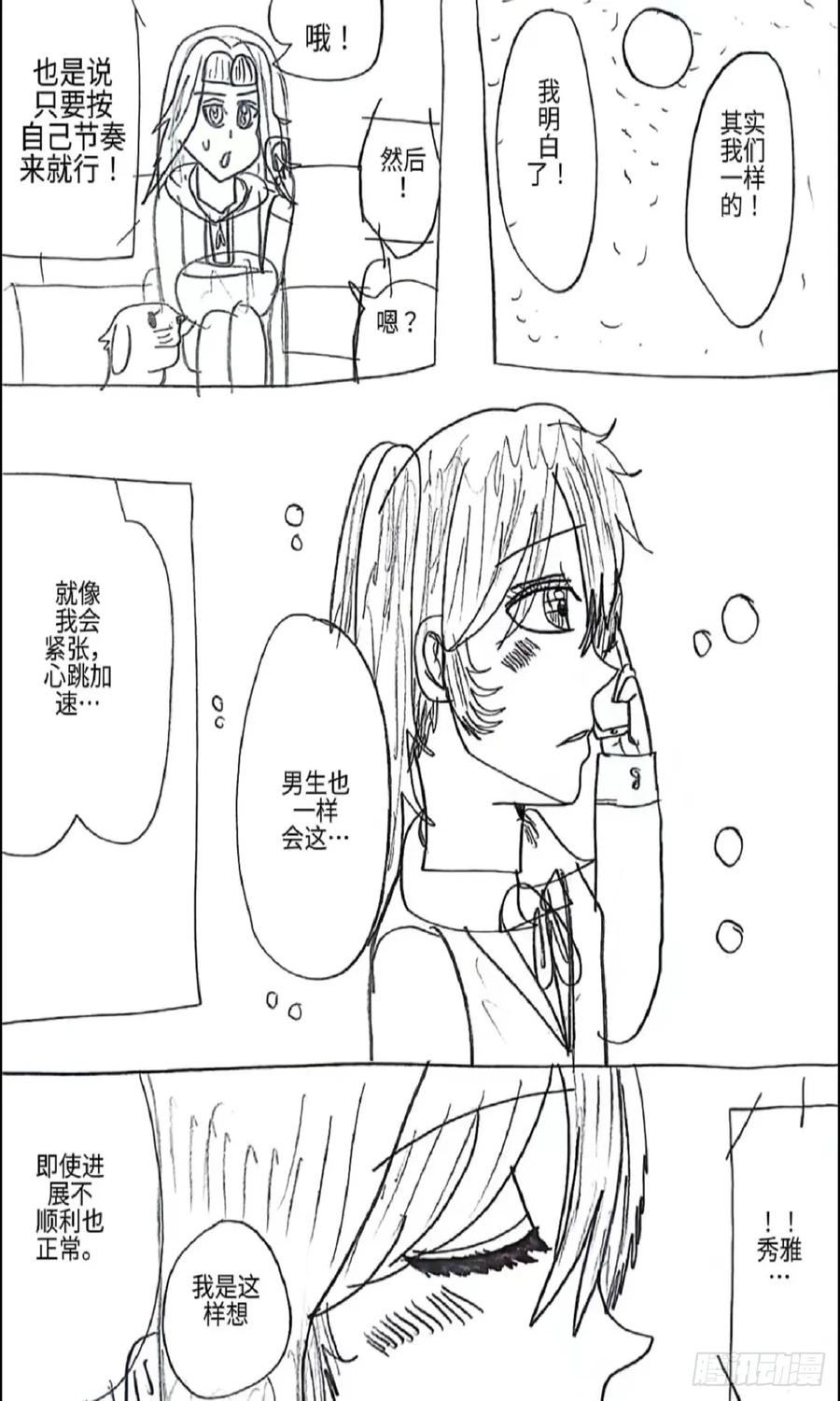 《怎样才能追到优秀的你》88话 第10页