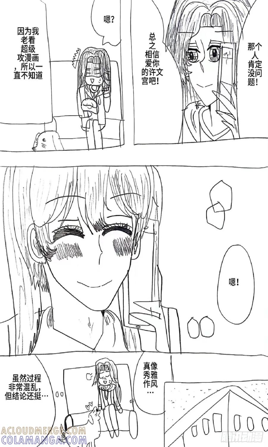 《怎样才能追到优秀的你》88话 第11页