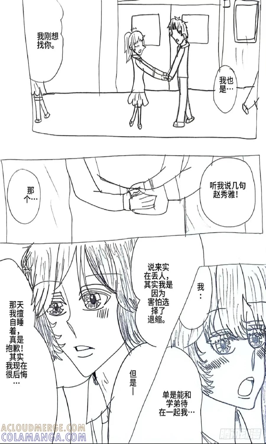 《怎样才能追到优秀的你》88话 第15页