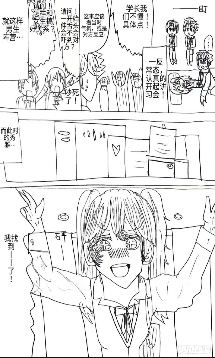 《怎样才能追到优秀的你》88话 第8页