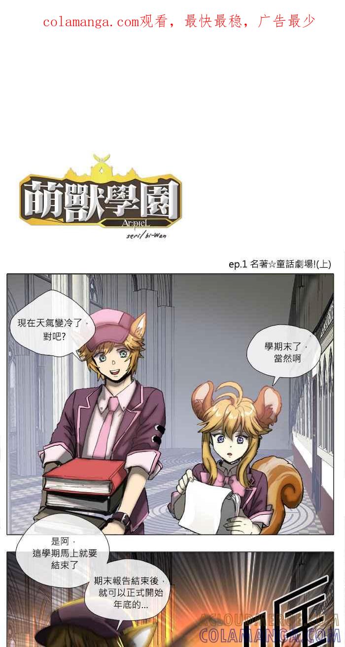 《萌兽学园Ar：pieL》[第2季] 第1话 名著☆童话剧场! (上) 第1页