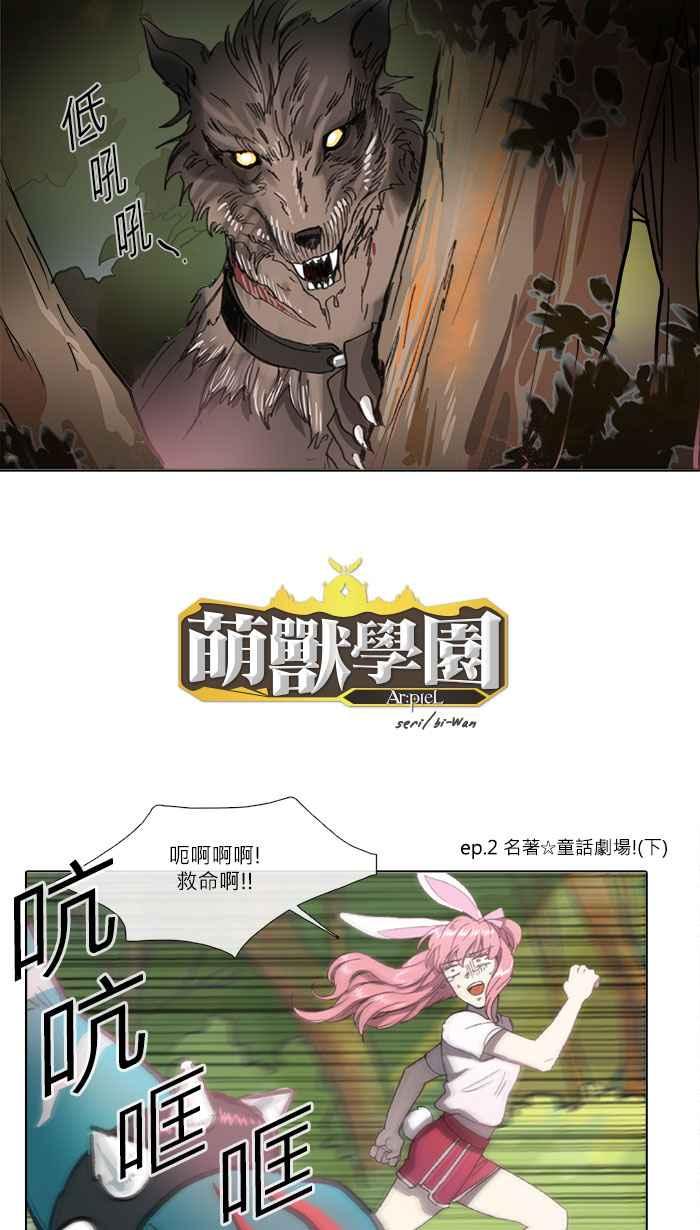《萌兽学园Ar：pieL》[第2季] 第2话 名著☆童话剧场! (下) 第2页