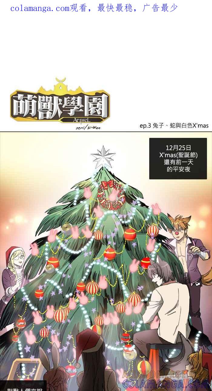 《萌兽学园Ar：pieL》[第2季] 第3话 兔子、蛇与白色X'mas 第1页