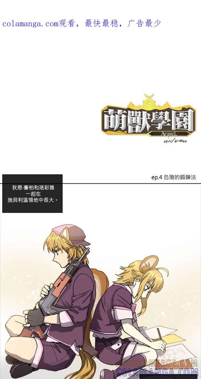 《萌兽学园Ar：pieL》[第2季] 第4话 危险的锻炼法 第1页