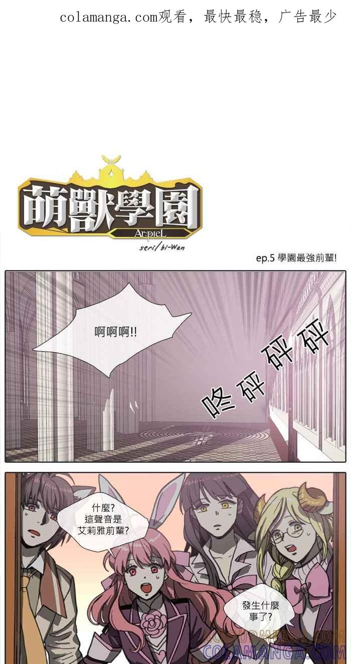 《萌兽学园Ar：pieL》[第2季] 第5话 学园最强前辈! 第1页