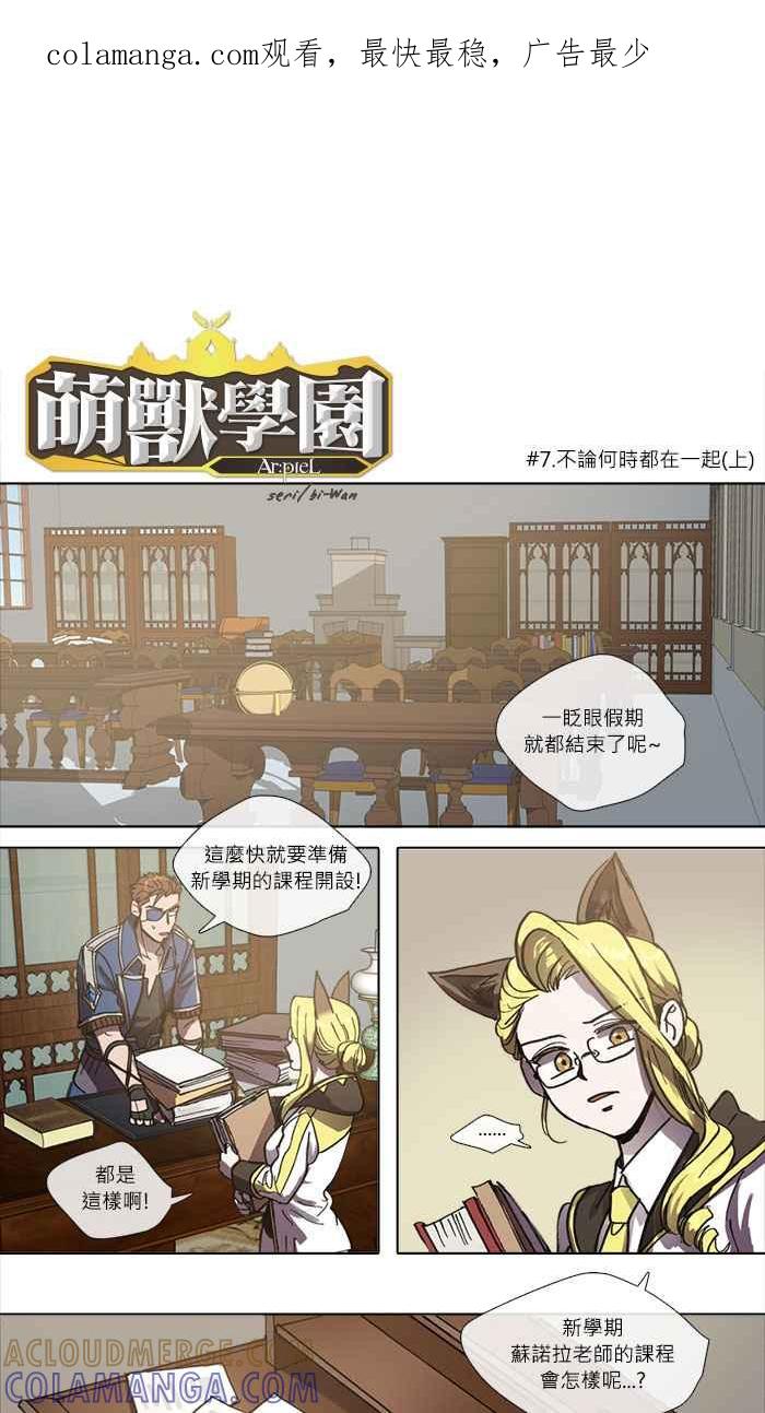 《萌兽学园Ar：pieL》[第2季] 第7话 不论何时都在一起(上) 第1页