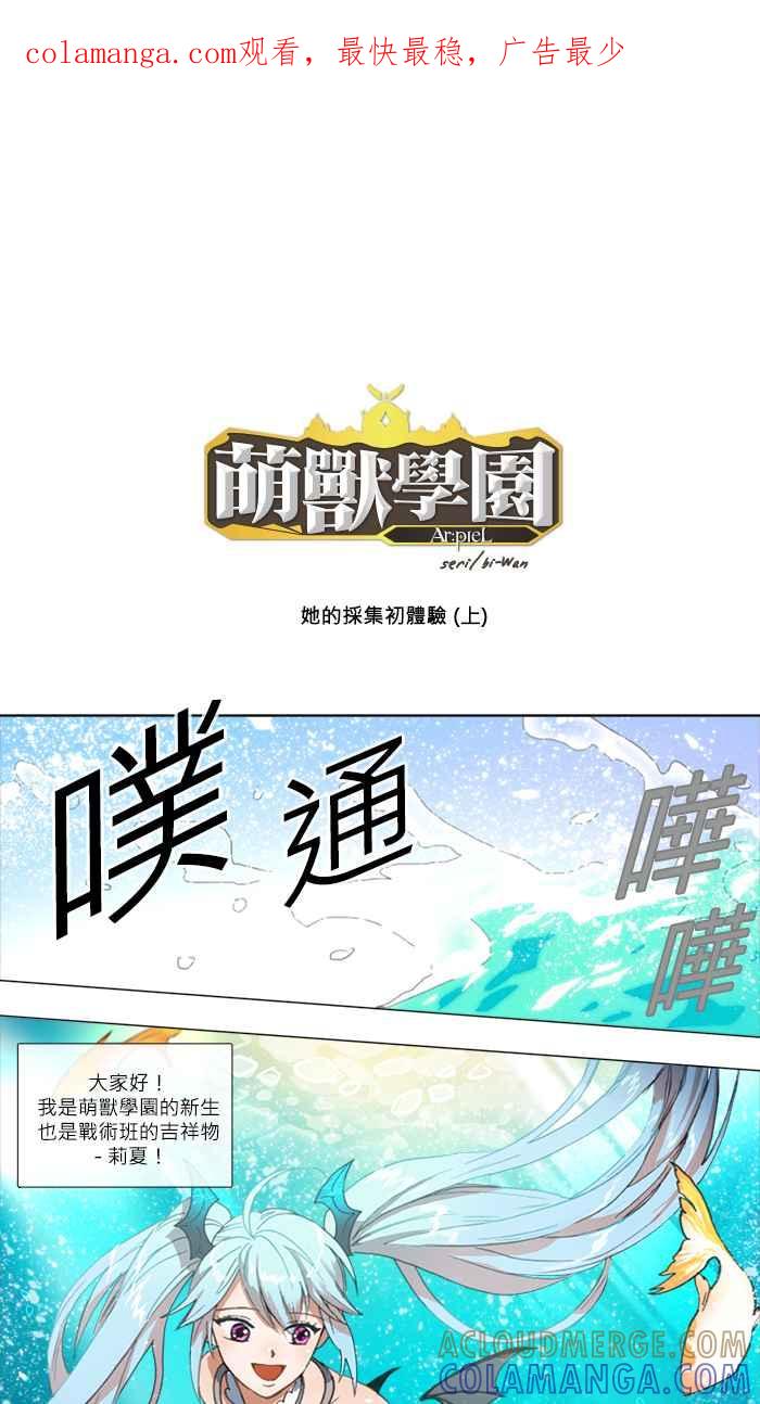 《萌兽学园Ar：pieL》[特别篇] 她的采集初体验(上) 第1页