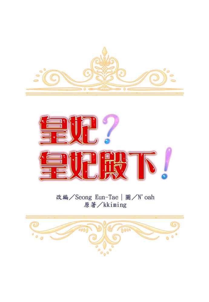 《皇妃？皇妃殿下！》第2话 第4页