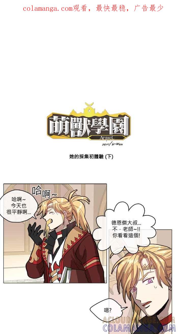 《萌兽学园Ar：pieL》[特别篇] 她的采集初体验(下) 第1页
