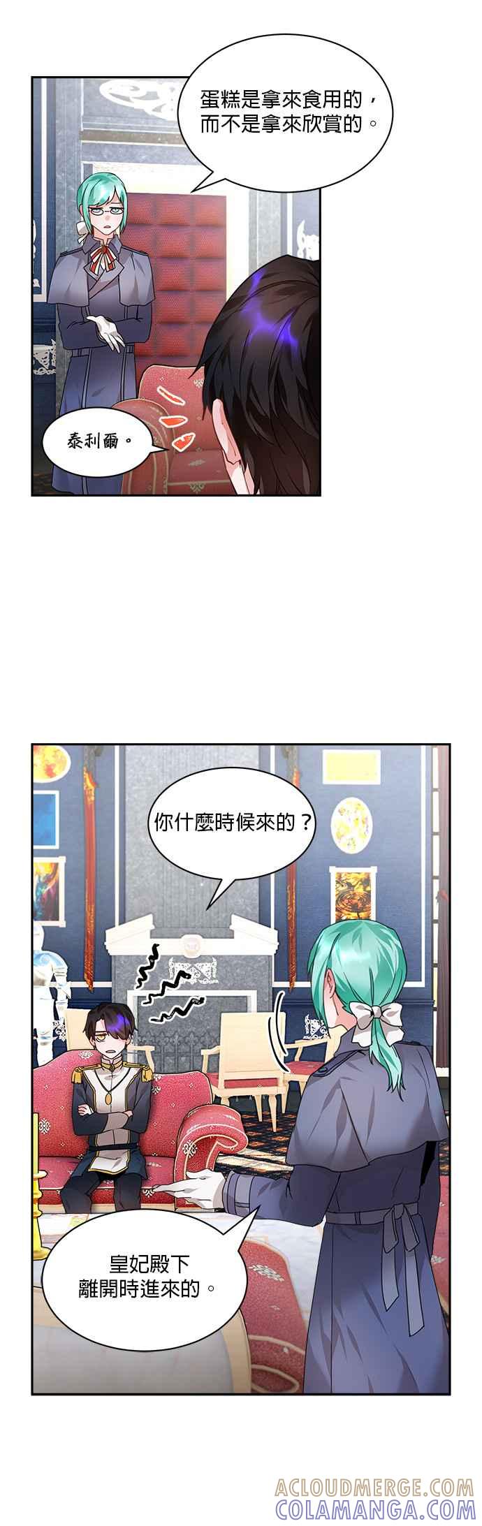《皇妃？皇妃殿下！》第4话 第21页