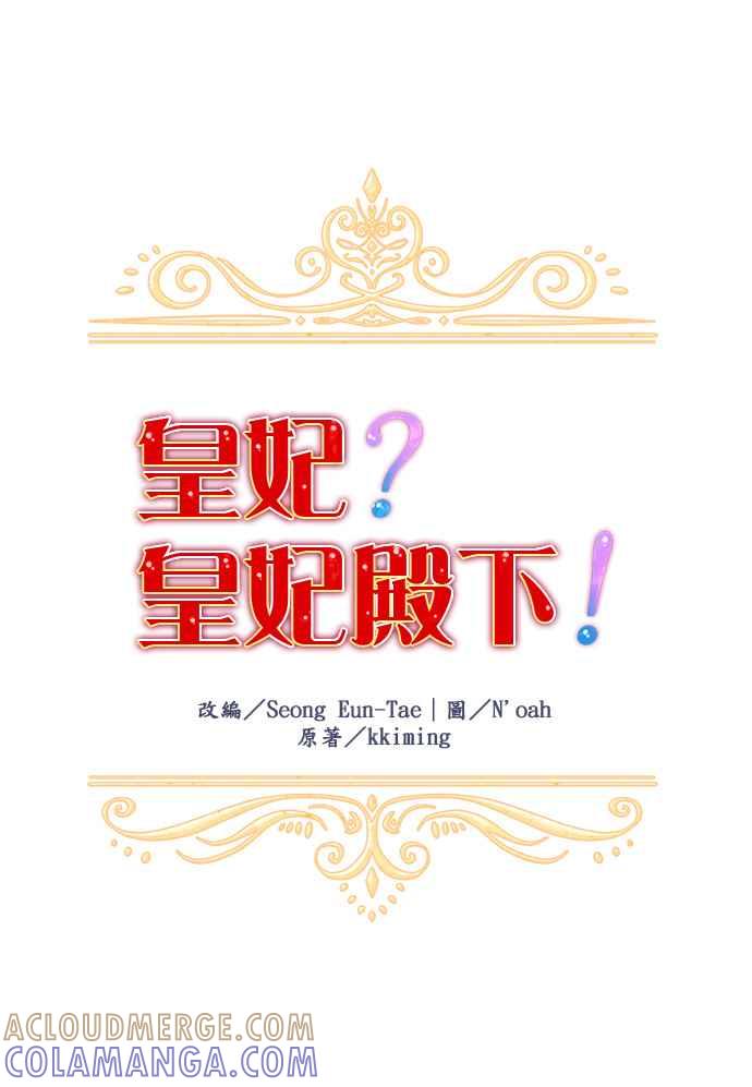 《皇妃？皇妃殿下！》第4话 第11页