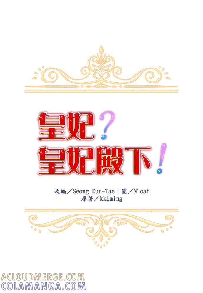 《皇妃？皇妃殿下！》第5话 第11页