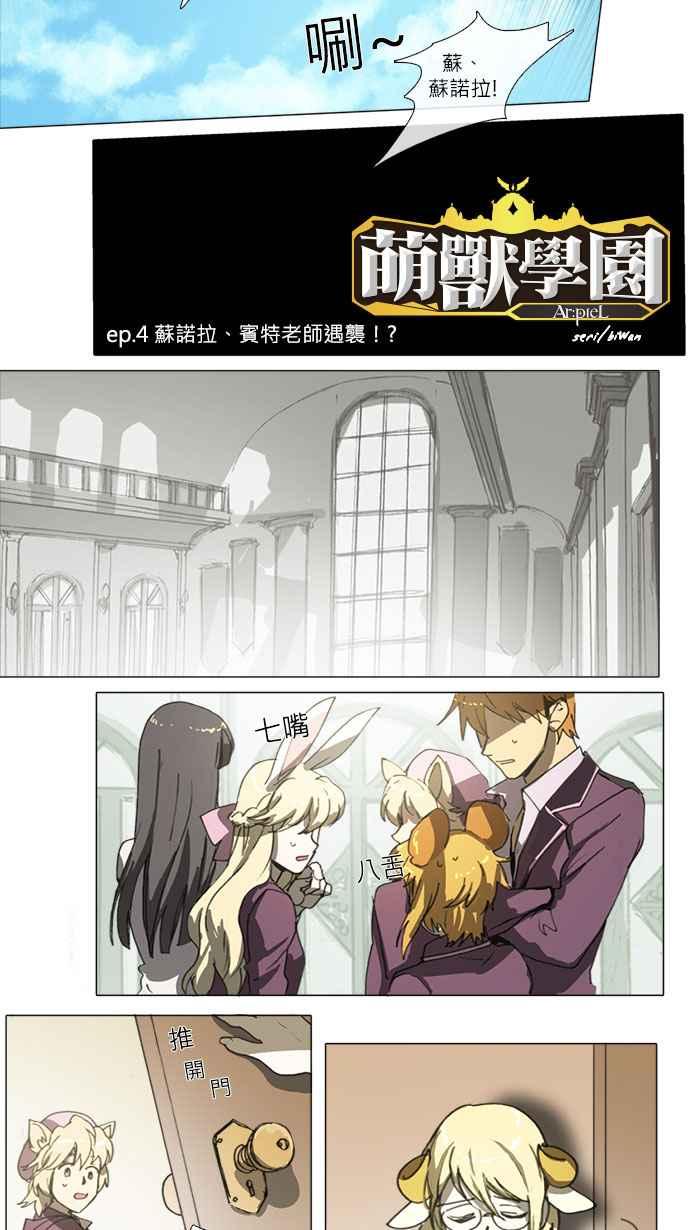 《萌兽学园Ar：pieL》[第4话] 苏诺拉、宾特老师遇袭!_ 第4页