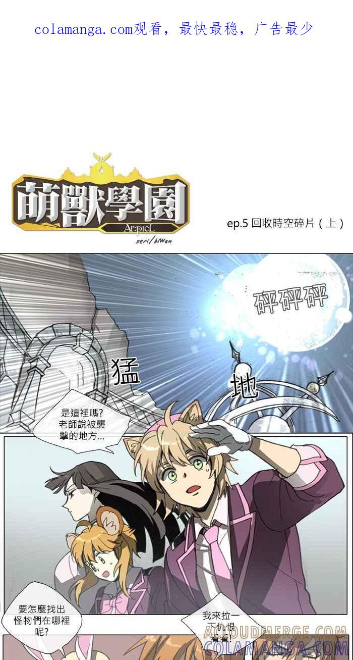《萌兽学园Ar：pieL》[第5话] 收回时空碎片(上) 第1页