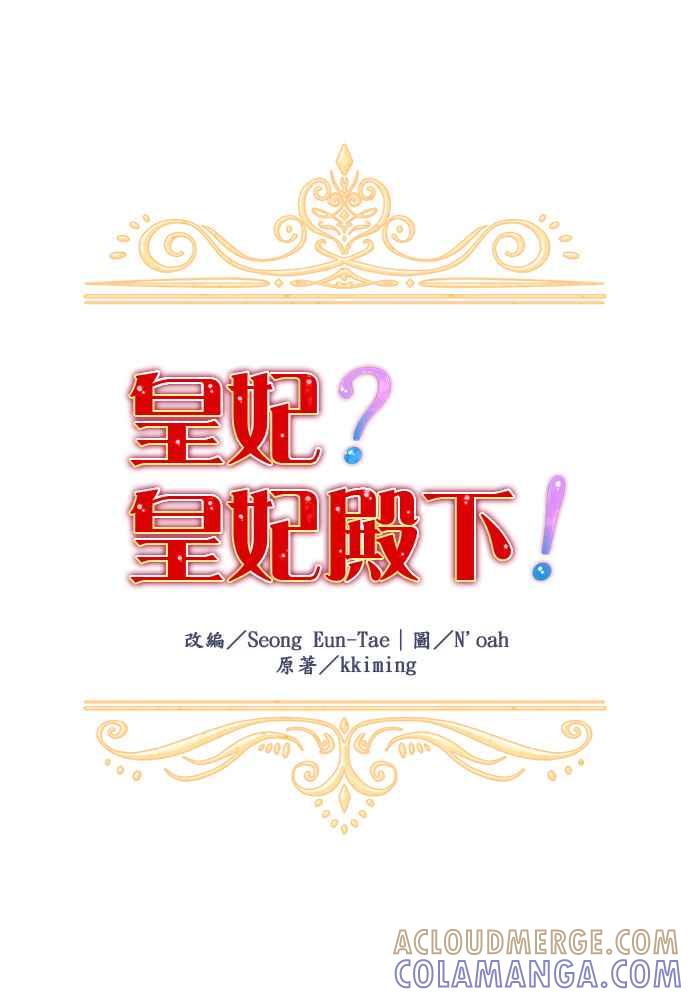 《皇妃？皇妃殿下！》第6话 第17页