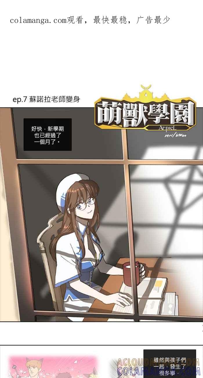《萌兽学园Ar：pieL》[第7话] 苏诺拉老师变身 第1页