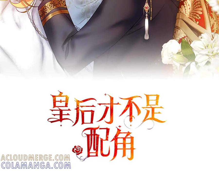 《皇后才不是配角》第52话 被迫的伤害 第97页