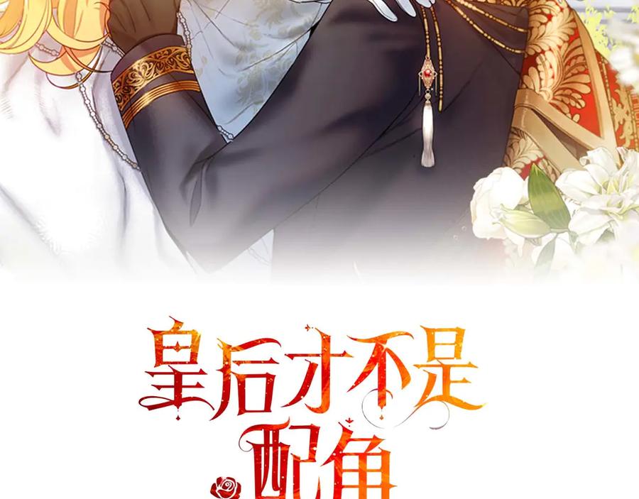 《皇后才不是配角》第57话 所有的一切，我都知晓 第18页