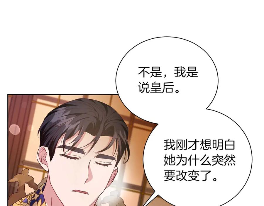 《皇后才不是配角》第7话 不信任的皇帝 第135页