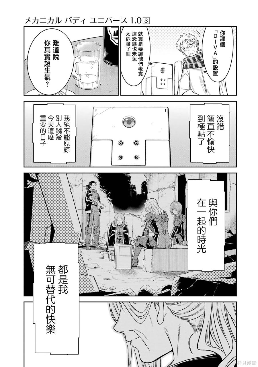 《Mechanical Buddy Universe》第24话 第18页