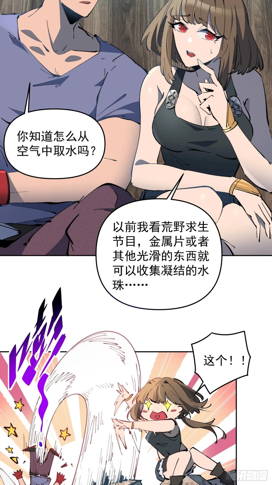 《全民逃荒，我的物品能升级》第15话 别动！让我凉快一下 第41页