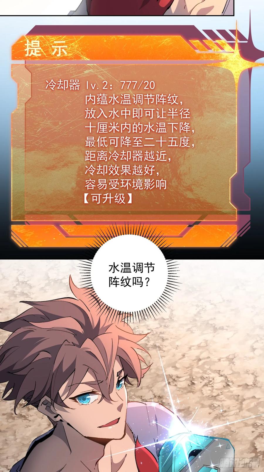《全民逃荒，我的物品能升级》第15话 别动！让我凉快一下 第17页