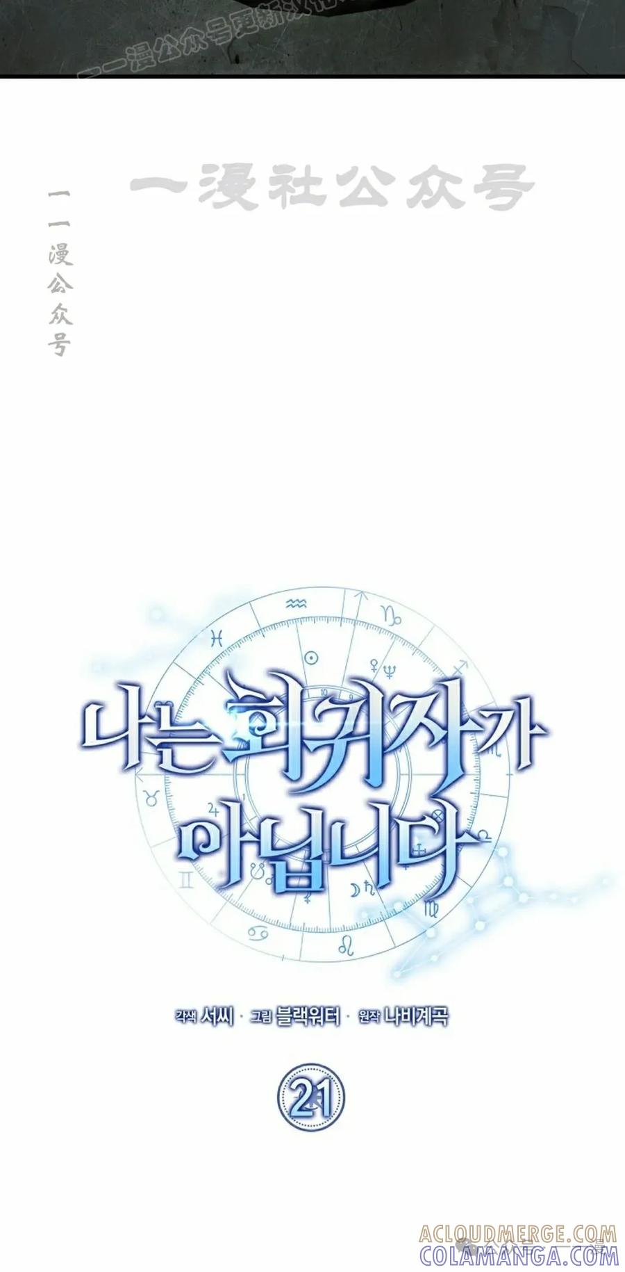 《我不是回归者》第21话 第10页
