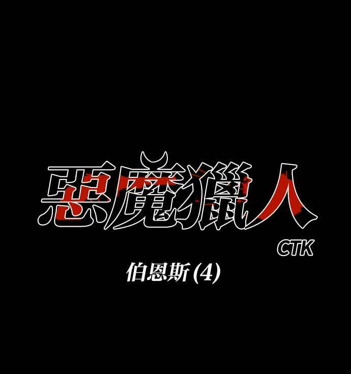 《恶魔猎人》[第135话] 伯恩斯（4） 第6页