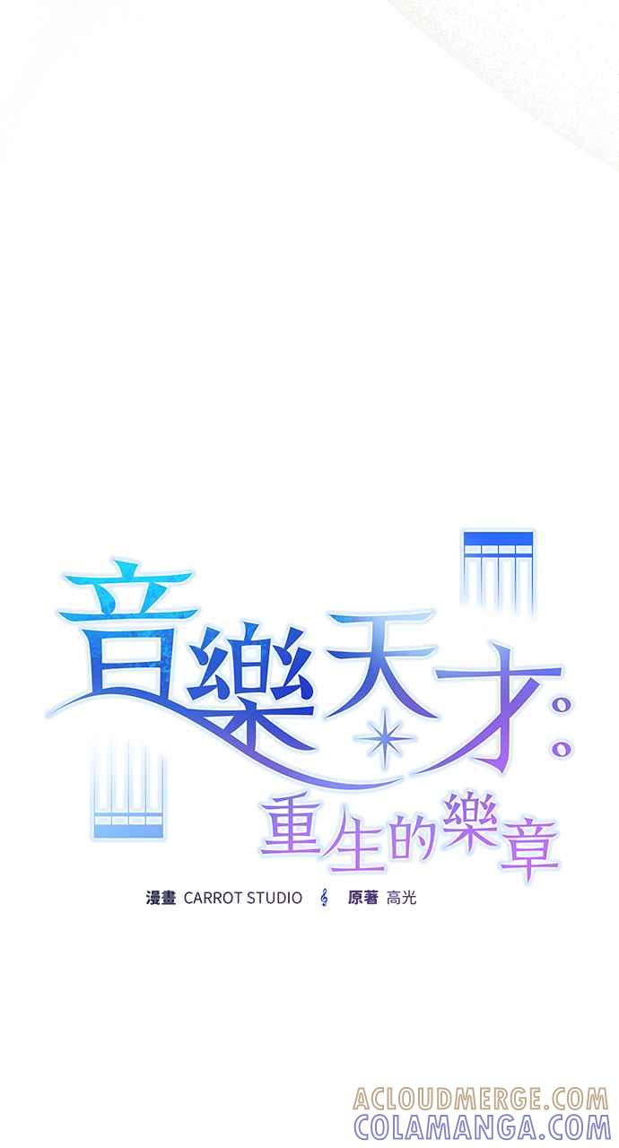 《音乐天才：重生的乐章》第44话 第17页
