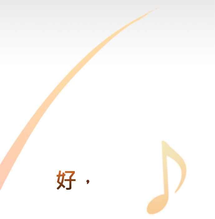 《音乐天才：重生的乐章》第45话 第138页