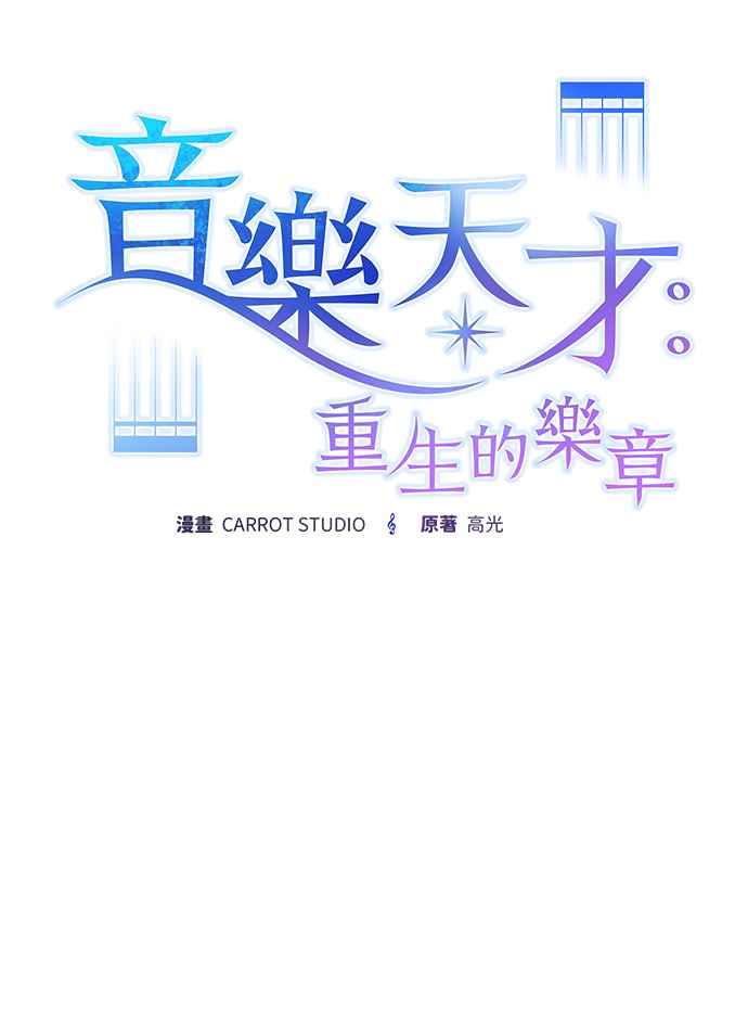 《音乐天才：重生的乐章》第45话 第42页