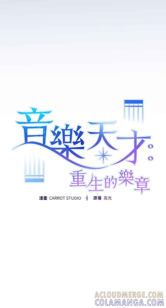 《音乐天才：重生的乐章》第46话 第33页