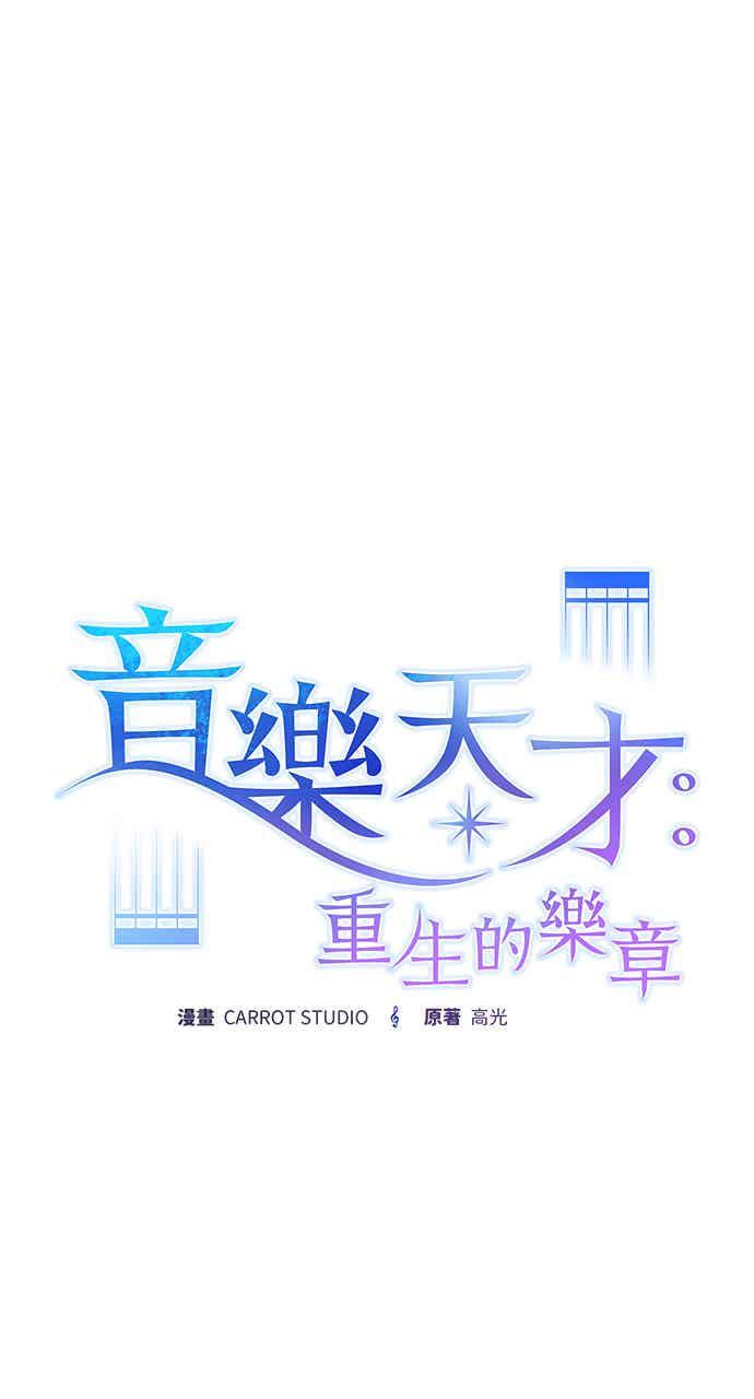 《音乐天才：重生的乐章》第47话 第32页