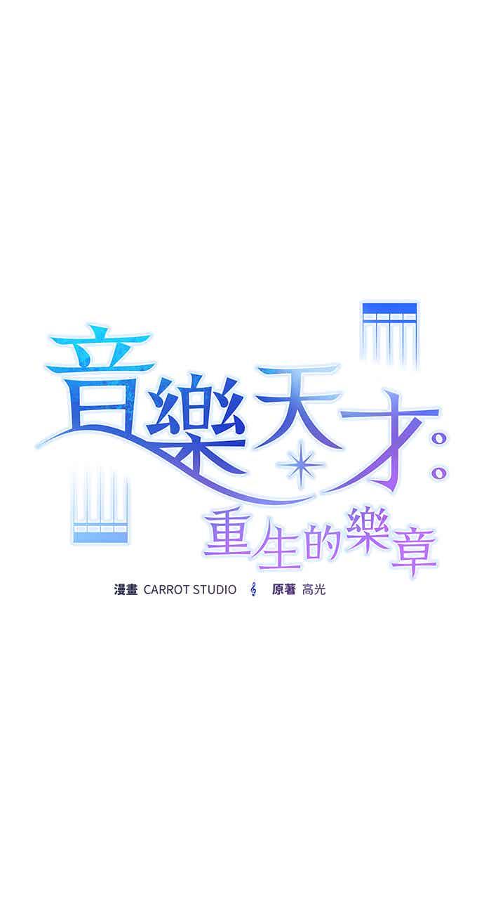 《音乐天才：重生的乐章》第48话 第30页
