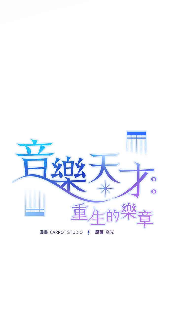 《音乐天才：重生的乐章》第49话 第72页