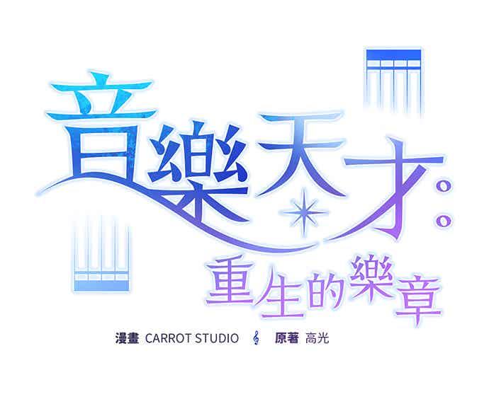 《音乐天才：重生的乐章》第50话 第28页