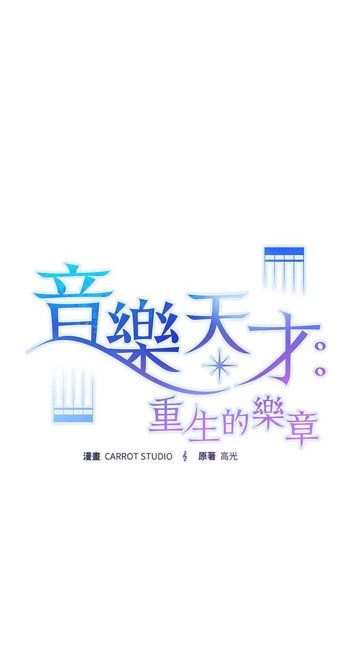 《音乐天才：重生的乐章》第51话 第66页