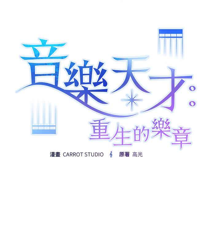 《音乐天才：重生的乐章》第52话（最终话） 第91页