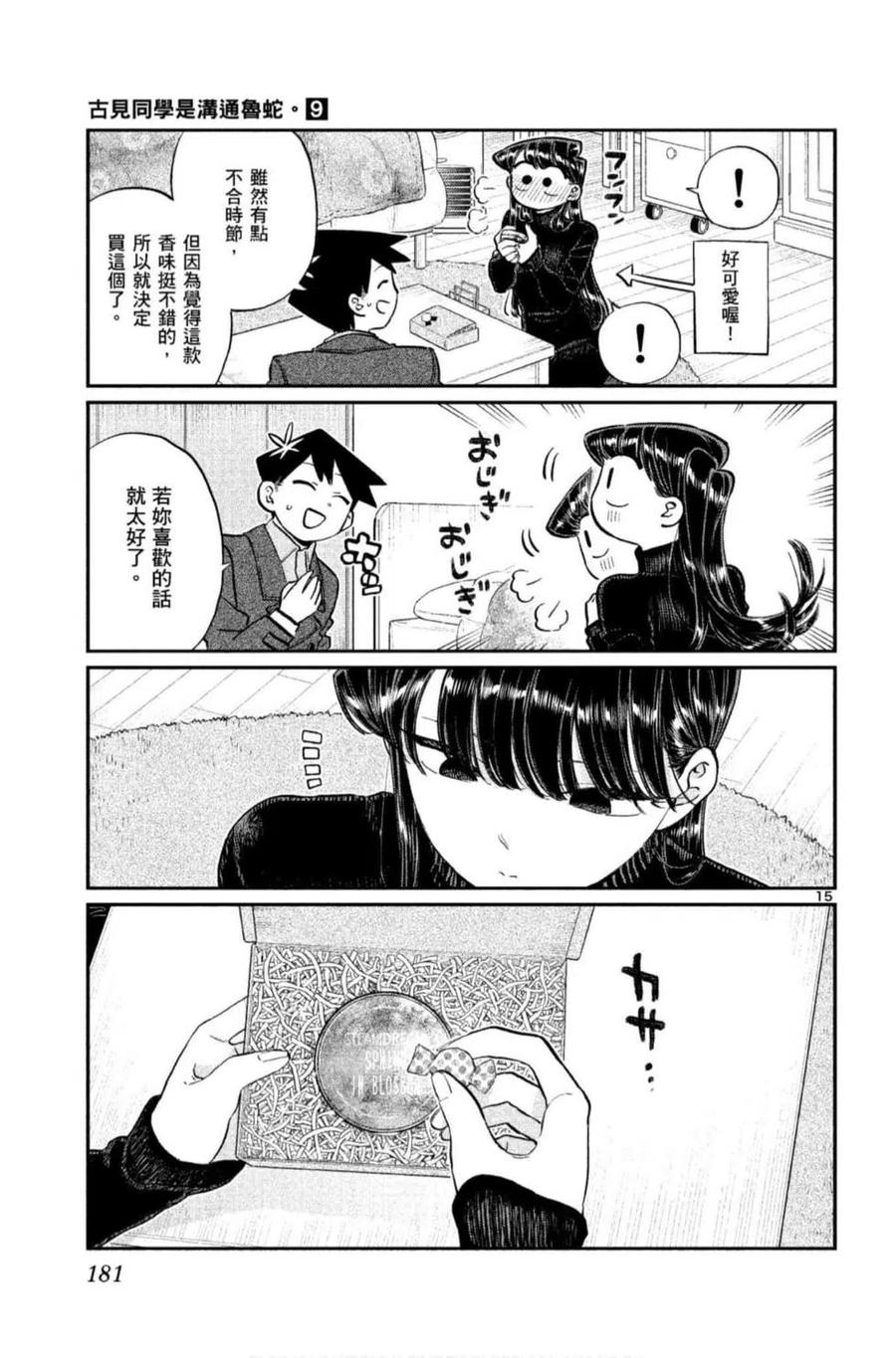古见同学是沟通鲁蛇。 第09卷 第182页