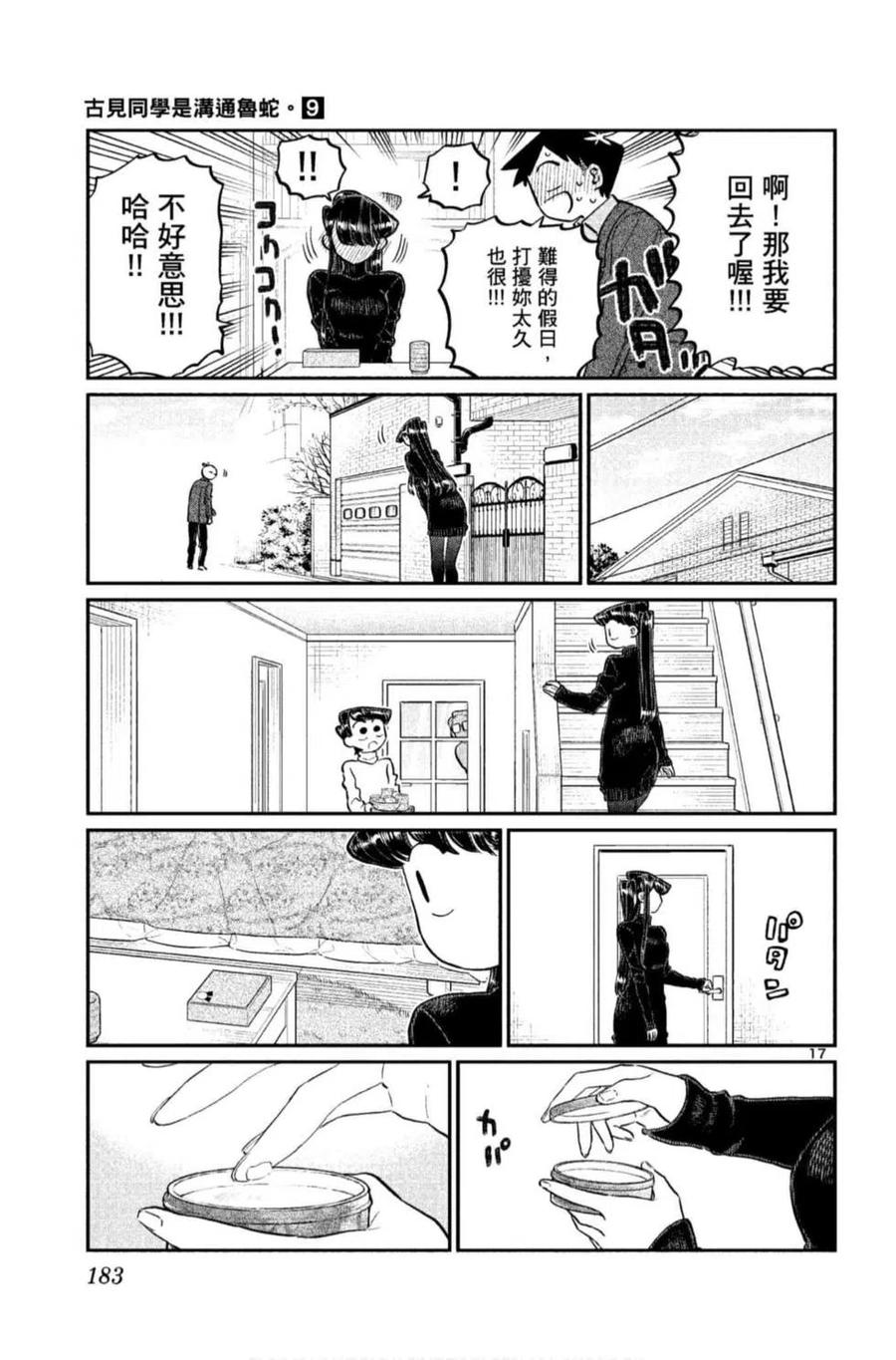 古见同学是沟通鲁蛇。 第09卷 第184页
