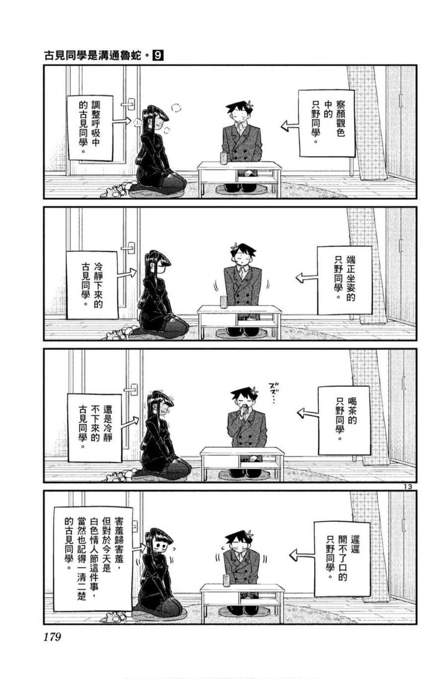 古见同学是沟通鲁蛇。 第09卷 第180页