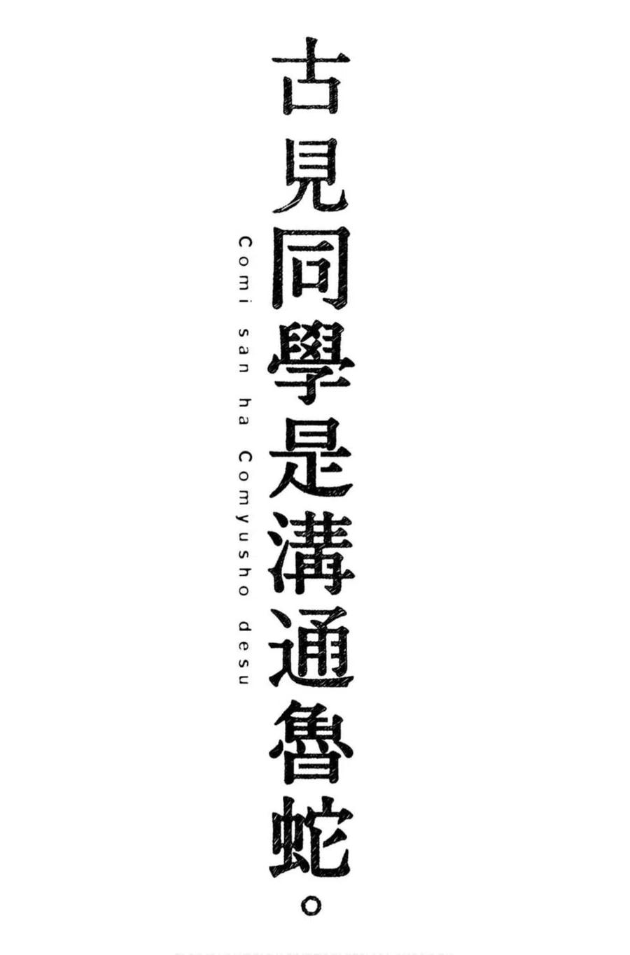古见同学是沟通鲁蛇。 第09卷 第186页