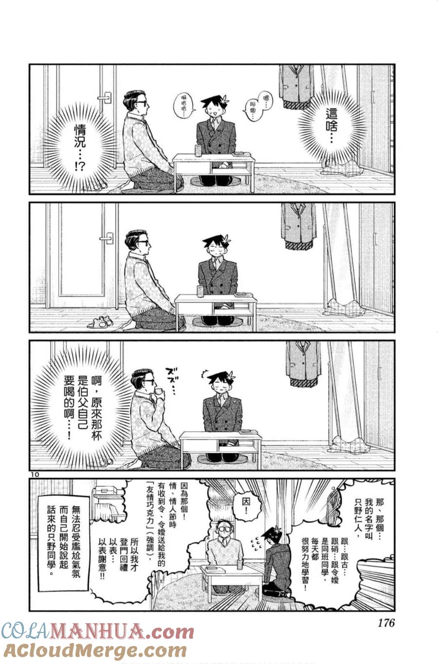古见同学是沟通鲁蛇。 第09卷 第177页